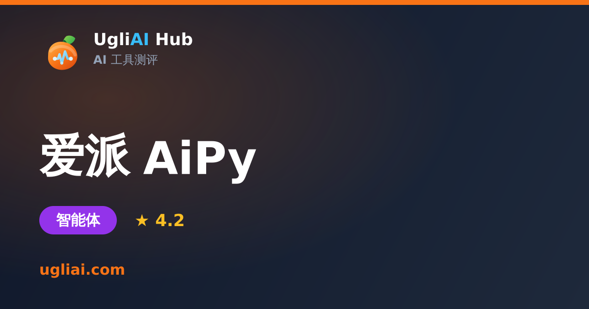 爱派 AiPy - 智能体类 AI 工具测评卡片 | UgliAI Hub