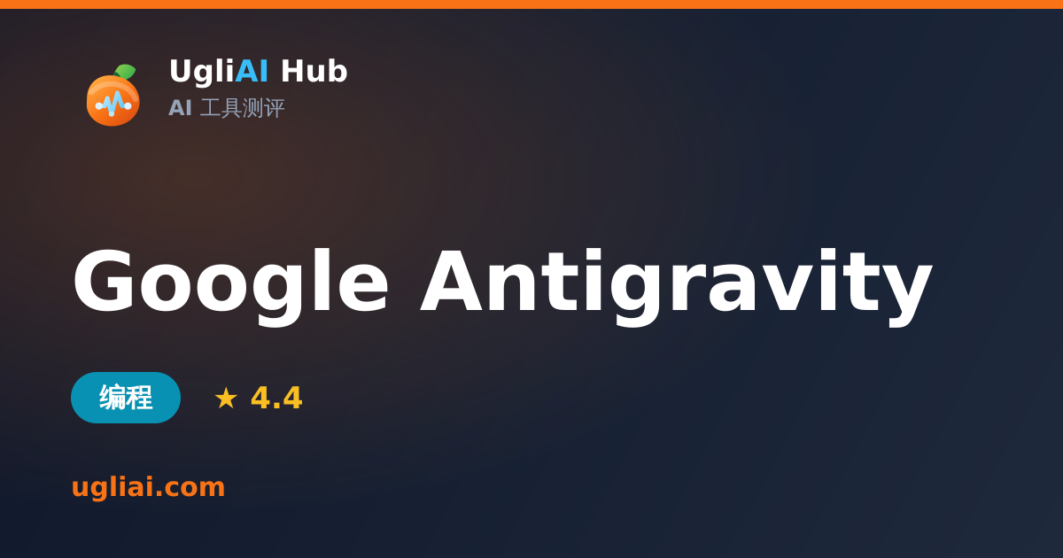 Google Antigravity - 编程类 AI 工具测评卡片 | UgliAI Hub