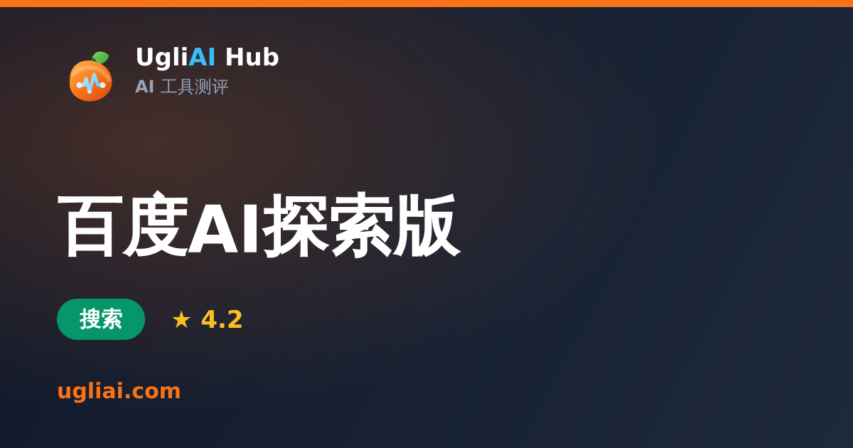 百度AI探索版 - 搜索类 AI 工具测评卡片 | UgliAI Hub