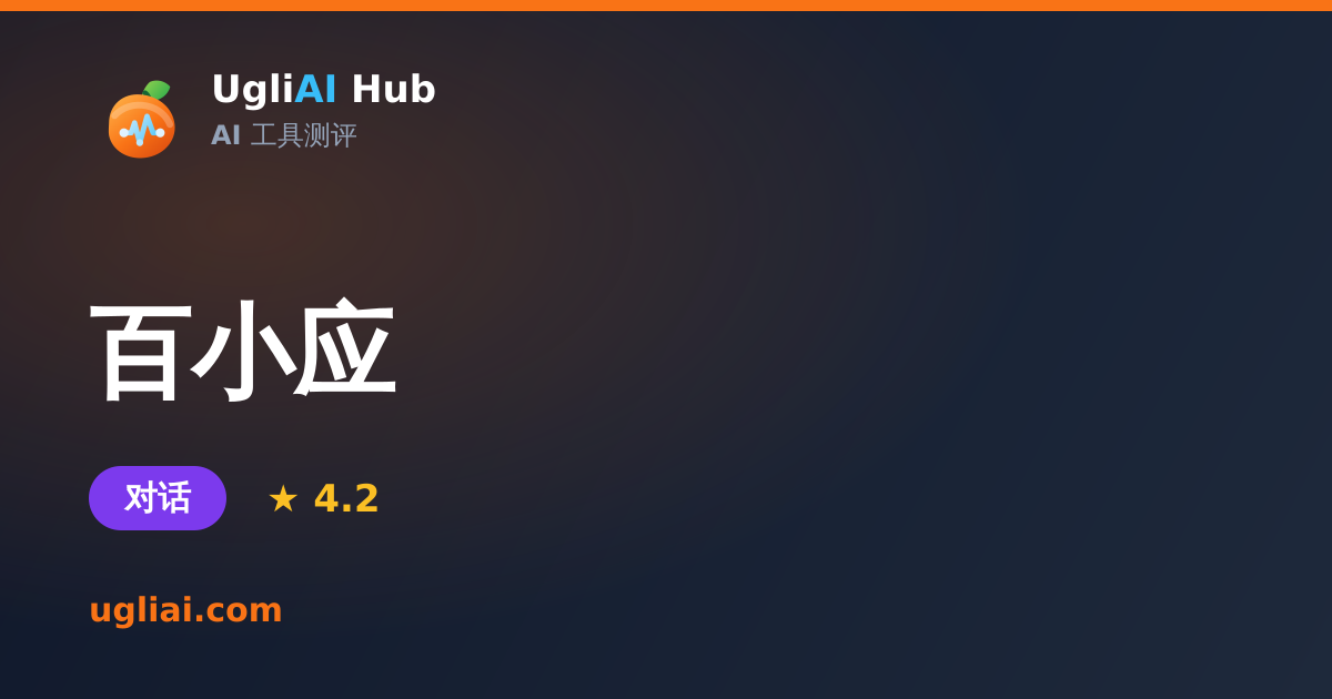 百小应 - 对话类 AI 工具测评卡片 | UgliAI Hub