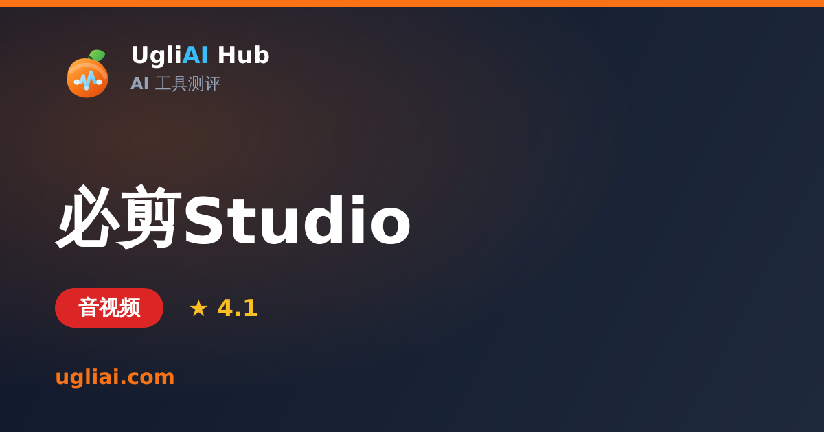 必剪Studio - 音视频类 AI 工具测评卡片 | UgliAI Hub