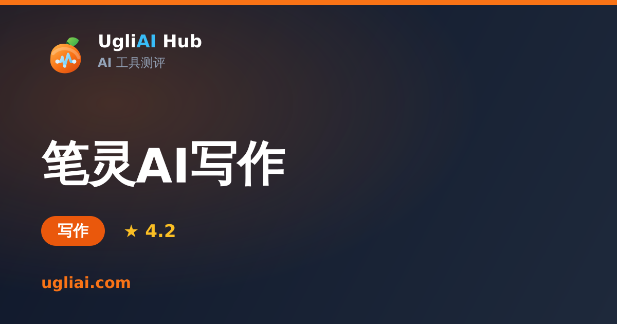笔灵AI写作 - 写作类 AI 工具测评卡片 | UgliAI Hub