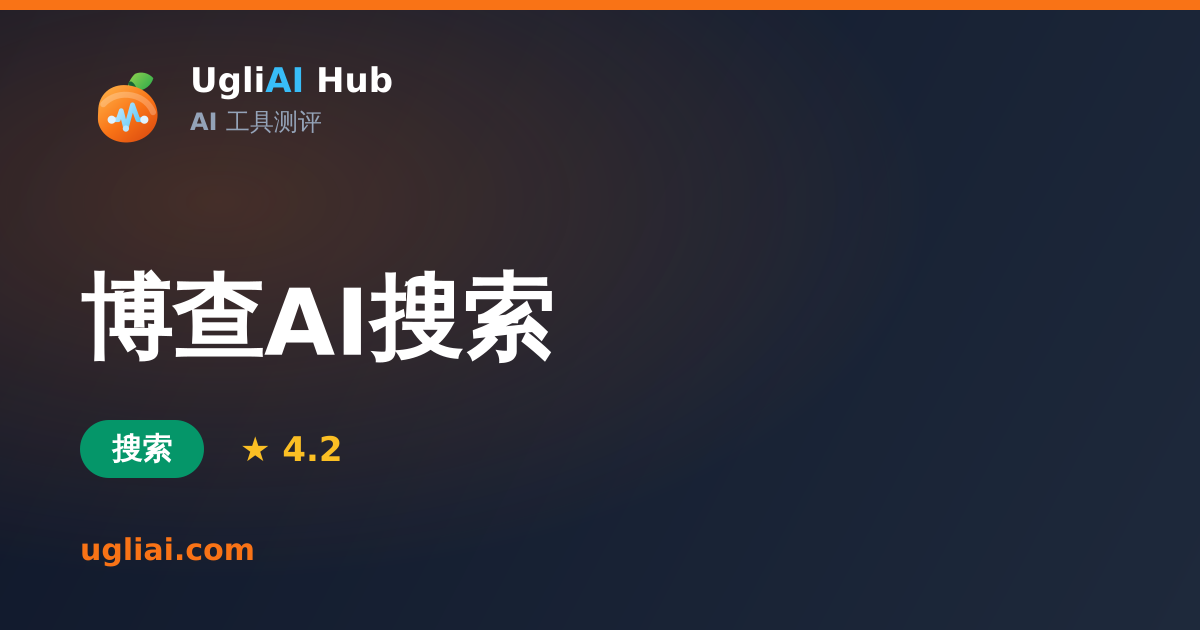 博查AI搜索 - 搜索类 AI 工具测评卡片 | UgliAI Hub