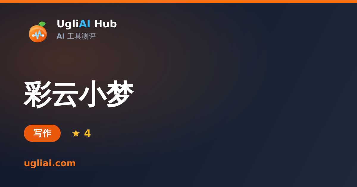 彩云小梦 - 写作类 AI 工具测评卡片 | UgliAI Hub
