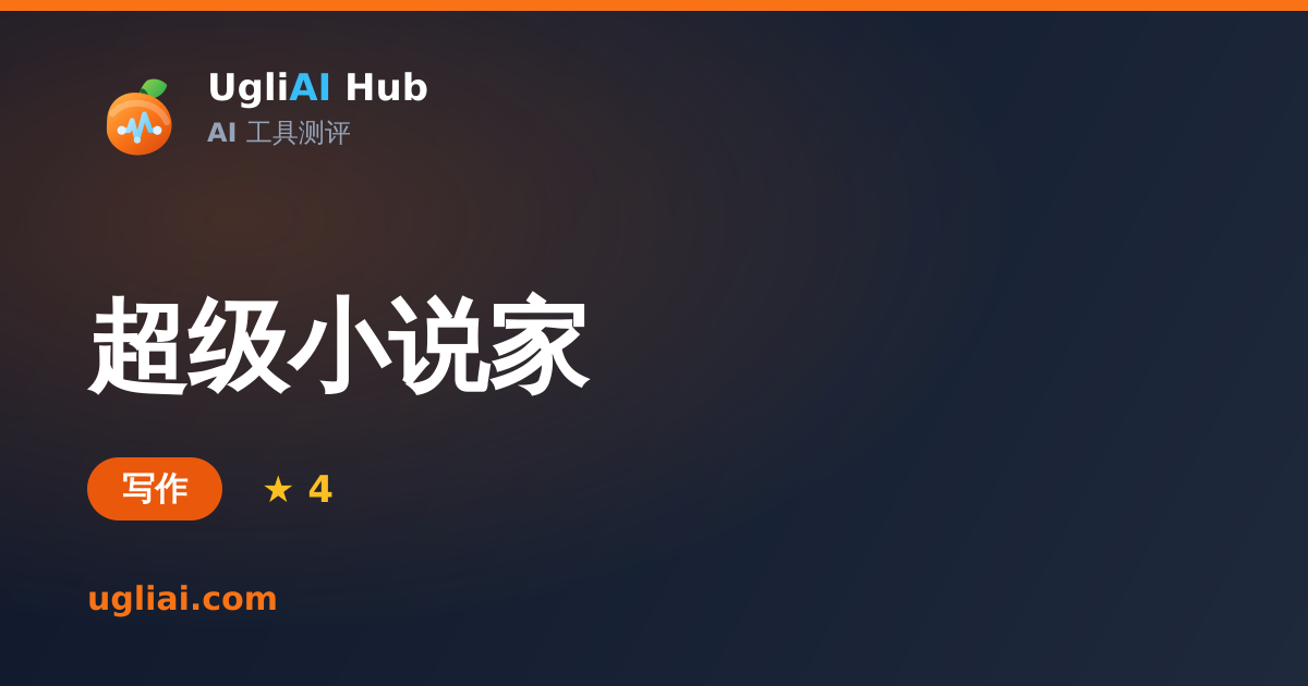 超级小说家 - 写作类 AI 工具测评卡片 | UgliAI Hub