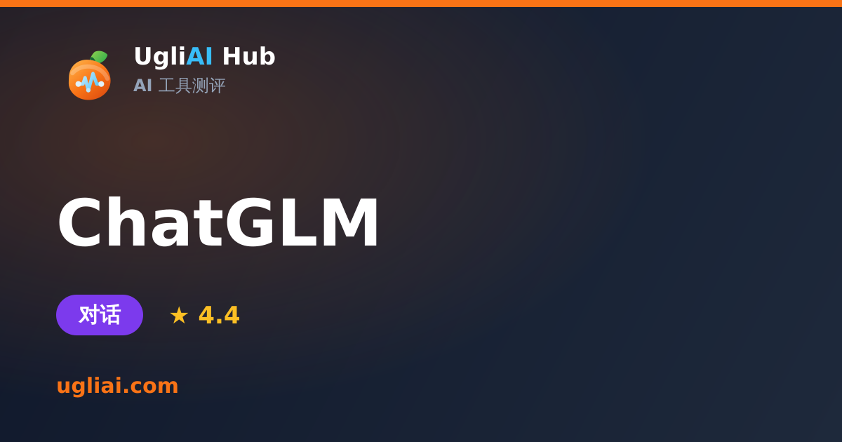 ChatGLM - 对话类 AI 工具测评卡片 | UgliAI Hub