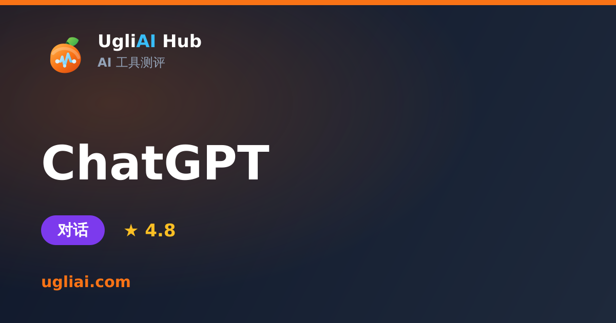 ChatGPT - 对话类 AI 工具测评卡片 | UgliAI Hub