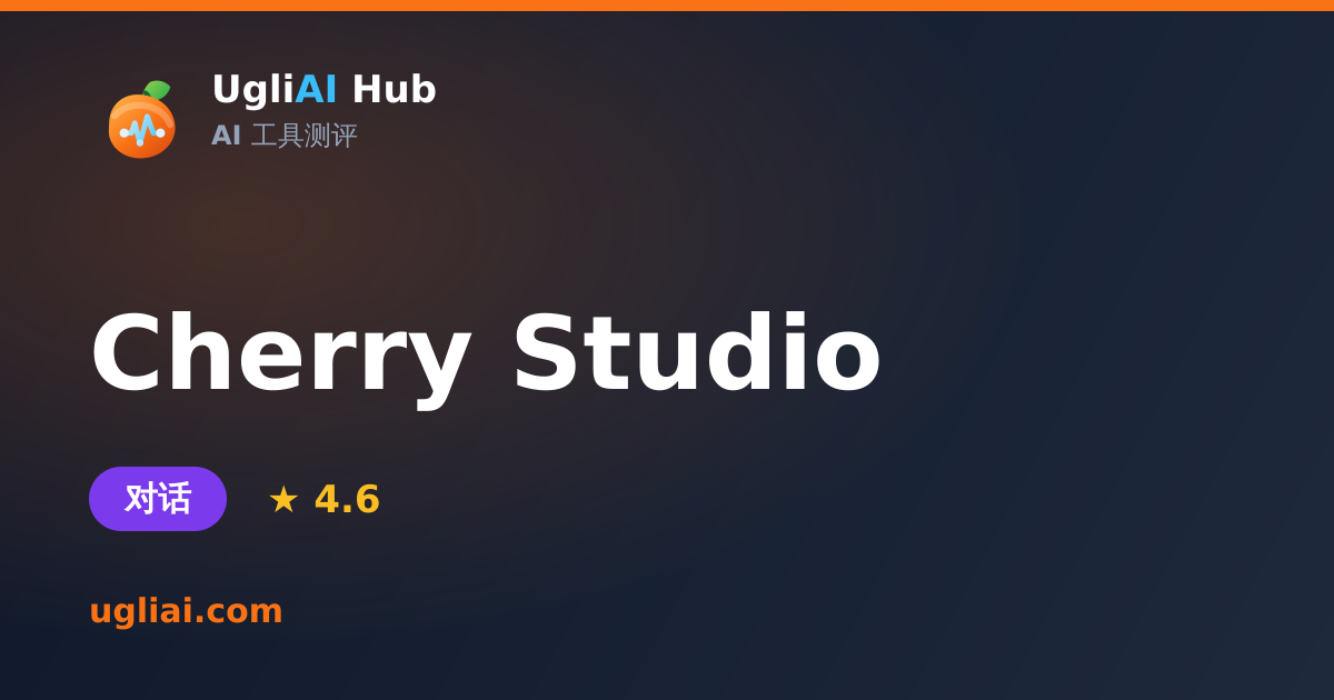Cherry Studio - 对话类 AI 工具测评卡片 | UgliAI Hub
