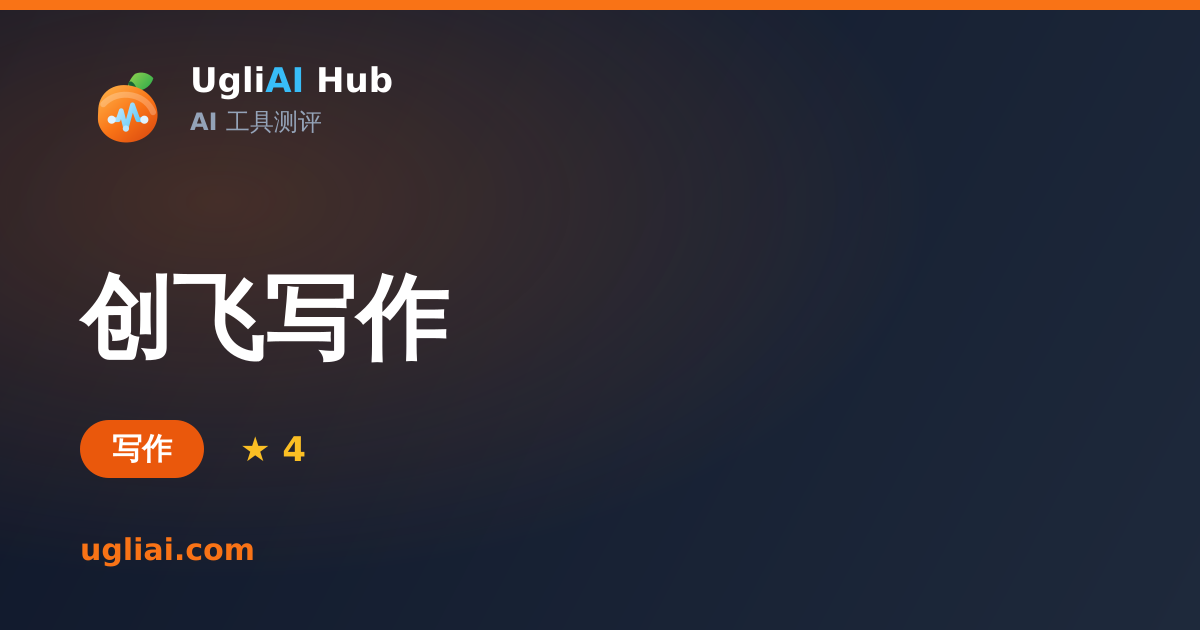 创飞写作 - 写作类 AI 工具测评卡片 | UgliAI Hub