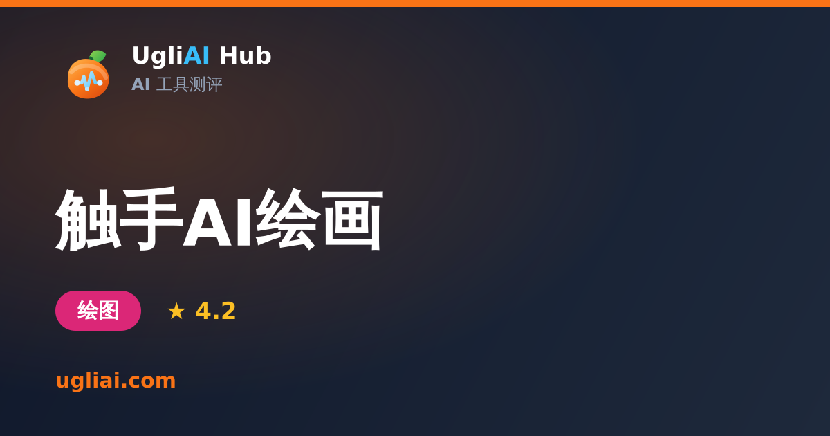 触手AI绘画 - 绘图类 AI 工具测评卡片 | UgliAI Hub