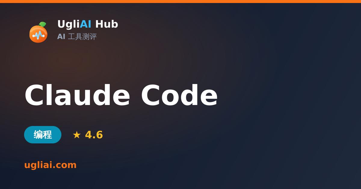 Claude Code - 编程类 AI 工具测评卡片 | UgliAI Hub