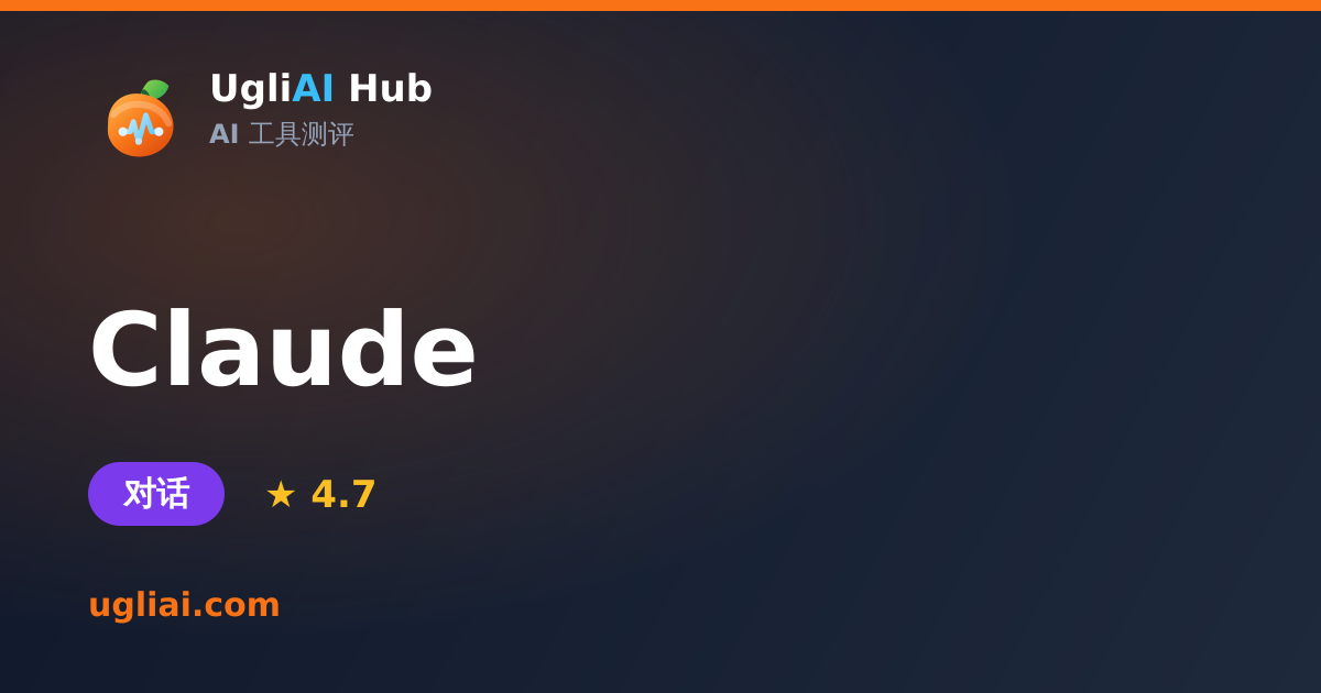 Claude - 对话类 AI 工具测评卡片 | UgliAI Hub