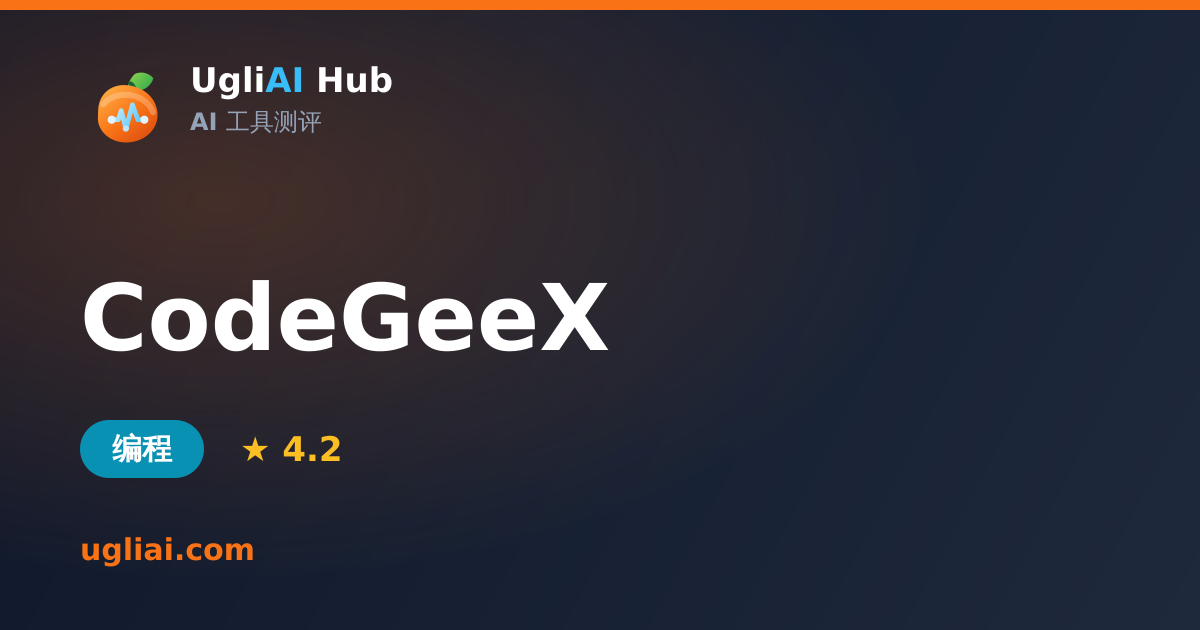 CodeGeeX - 编程类 AI 工具测评卡片 | UgliAI Hub