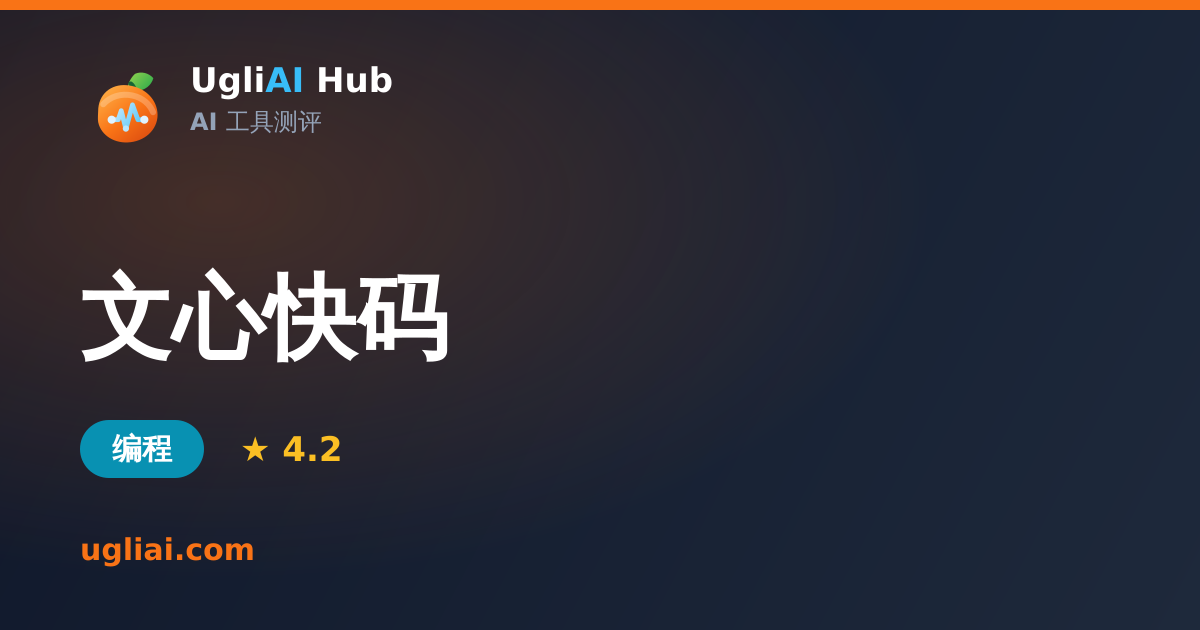 文心快码 - 编程类 AI 工具测评卡片 | UgliAI Hub
