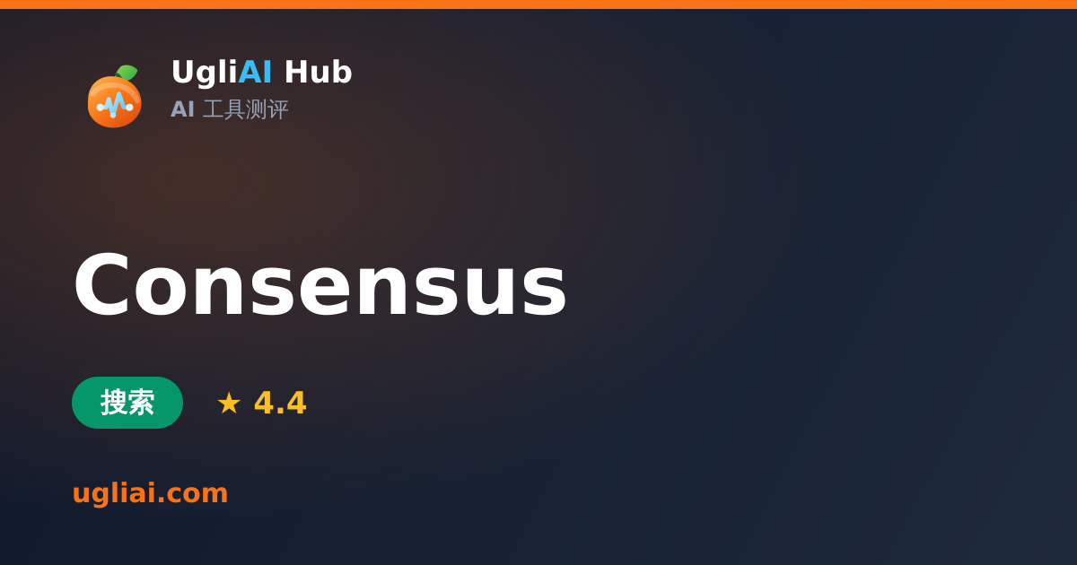 Consensus - 搜索类 AI 工具测评卡片 | UgliAI Hub
