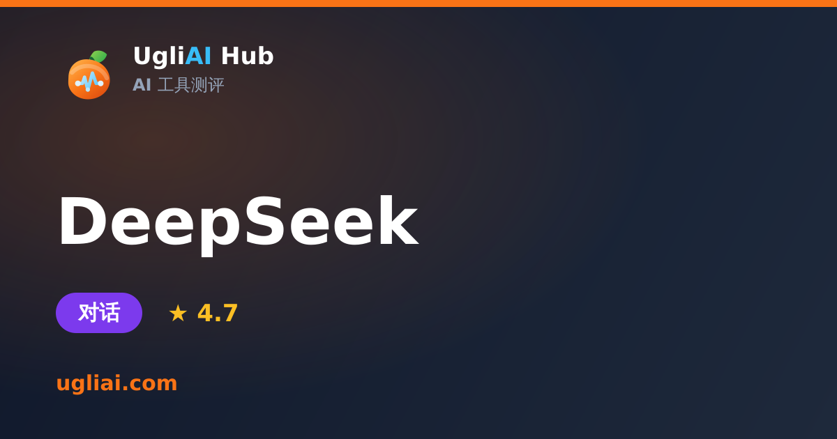 DeepSeek - 对话类 AI 工具测评卡片 | UgliAI Hub