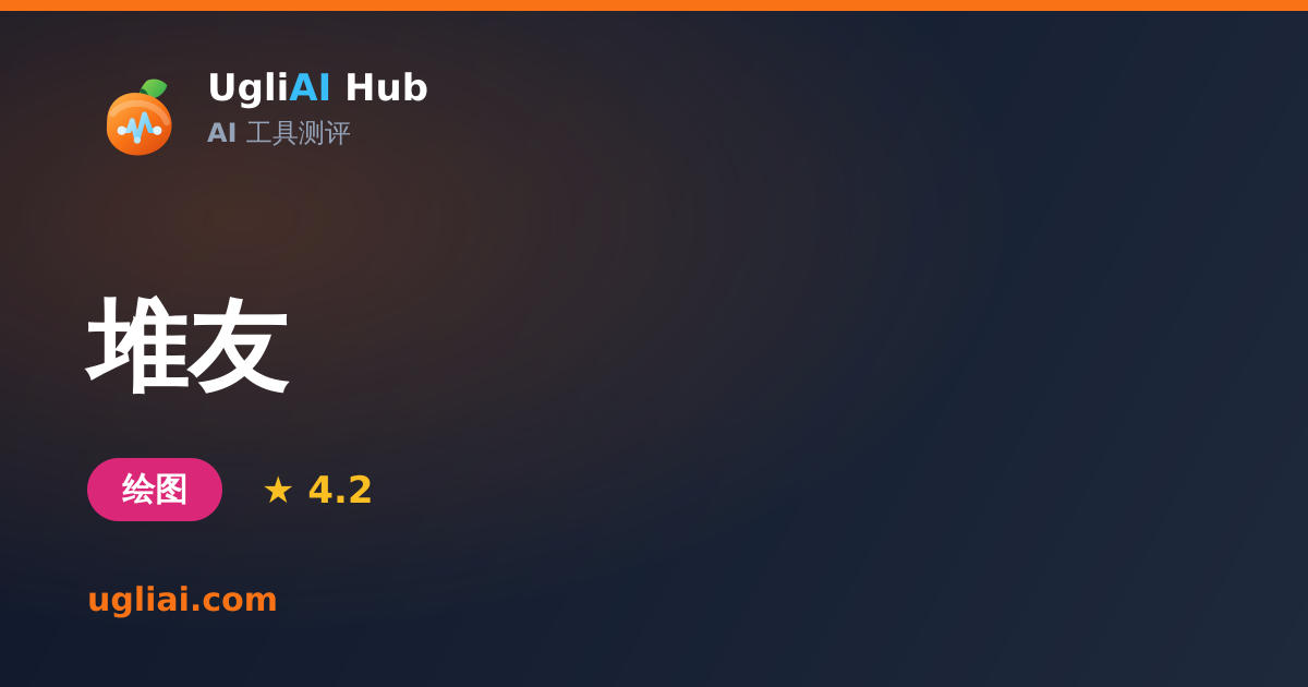 堆友 - 绘图类 AI 工具测评卡片 | UgliAI Hub