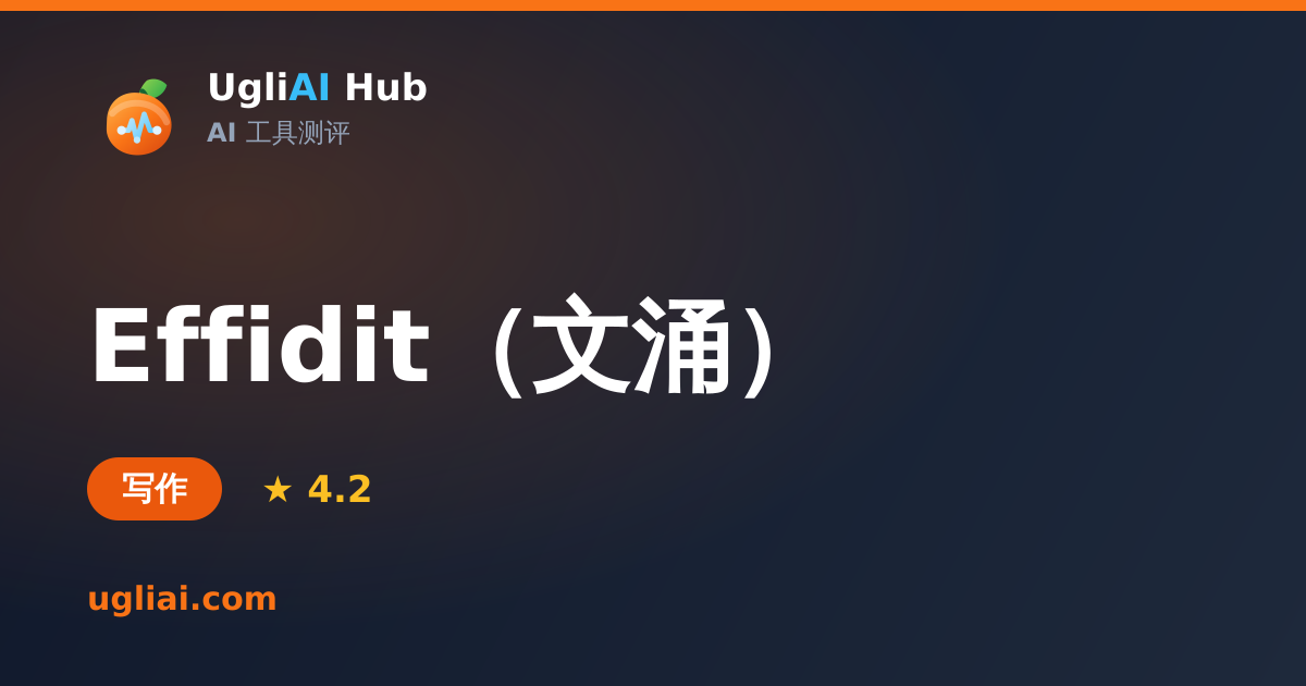 Effidit（文涌） - 写作类 AI 工具测评卡片 | UgliAI Hub