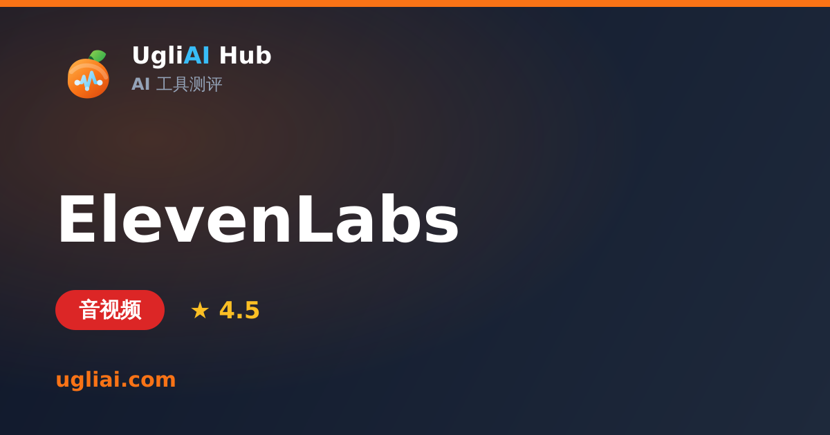 ElevenLabs - 音视频类 AI 工具测评卡片 | UgliAI Hub