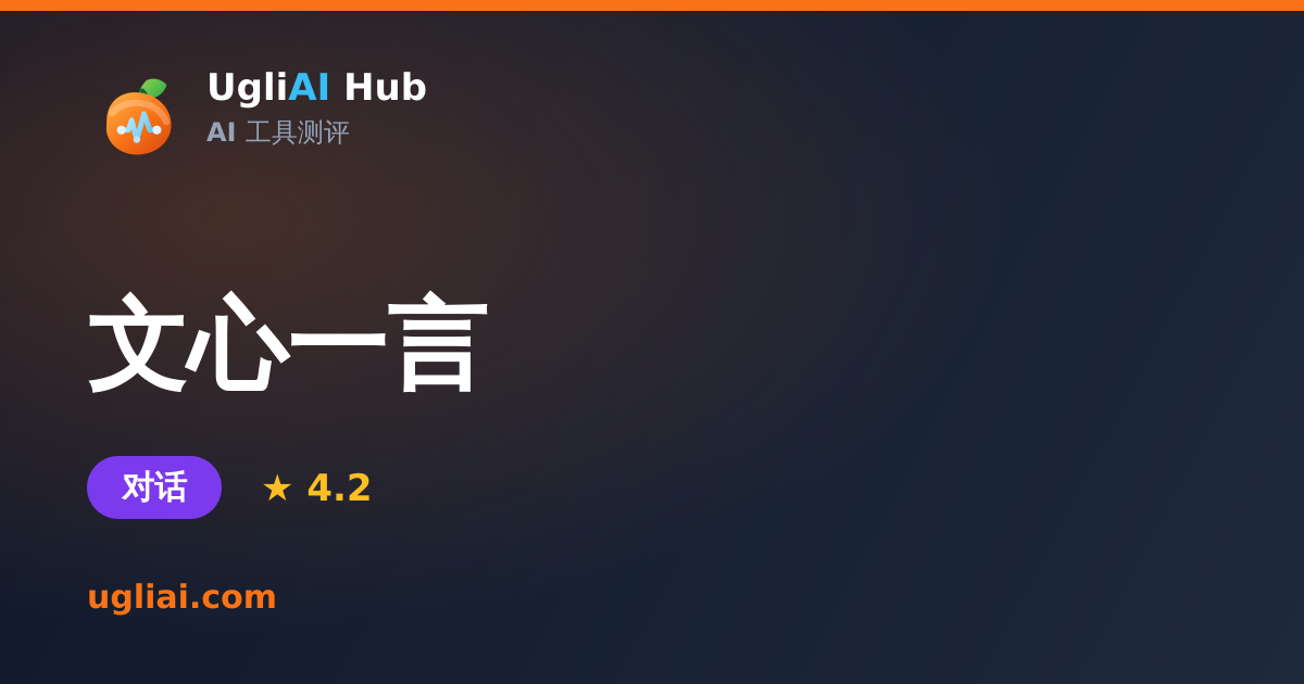 文心一言 - 对话类 AI 工具测评卡片 | UgliAI Hub