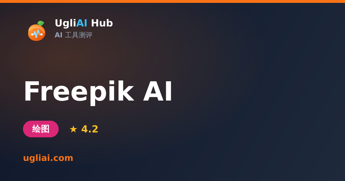 Freepik AI - 绘图类 AI 工具测评卡片 | UgliAI Hub