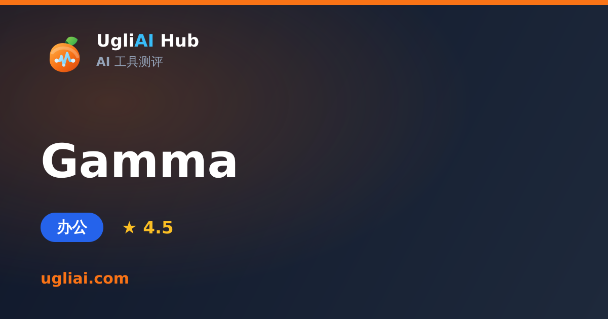 Gamma - 办公类 AI 工具测评卡片 | UgliAI Hub