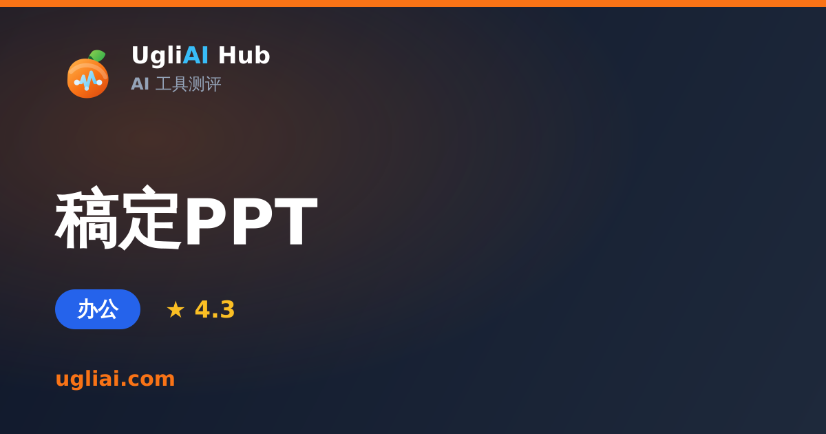 稿定PPT - 办公类 AI 工具测评卡片 | UgliAI Hub