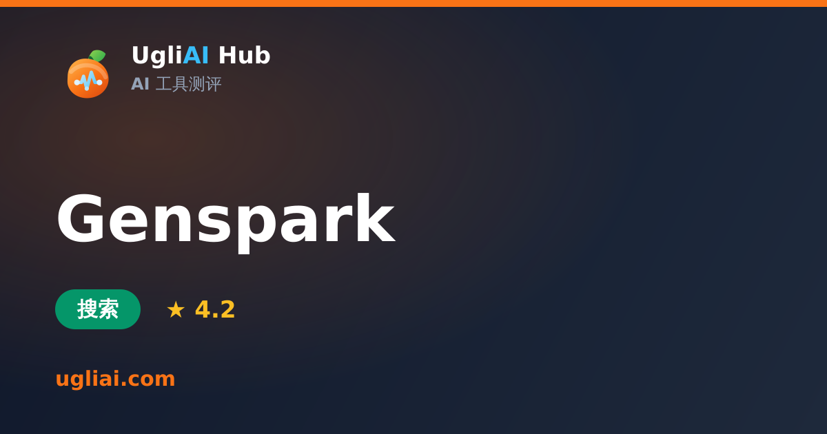 Genspark - 搜索类 AI 工具测评卡片 | UgliAI Hub