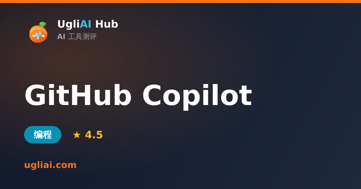GitHub Copilot - 编程类 AI 工具测评卡片 | UgliAI Hub