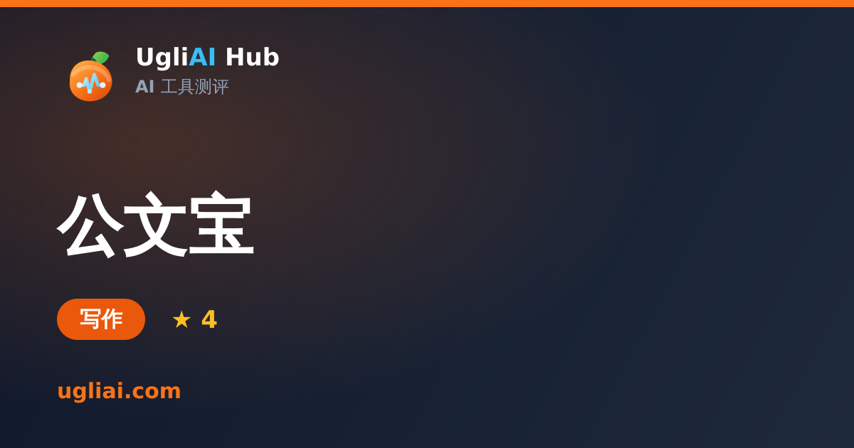 公文宝 - 写作类 AI 工具测评卡片 | UgliAI Hub