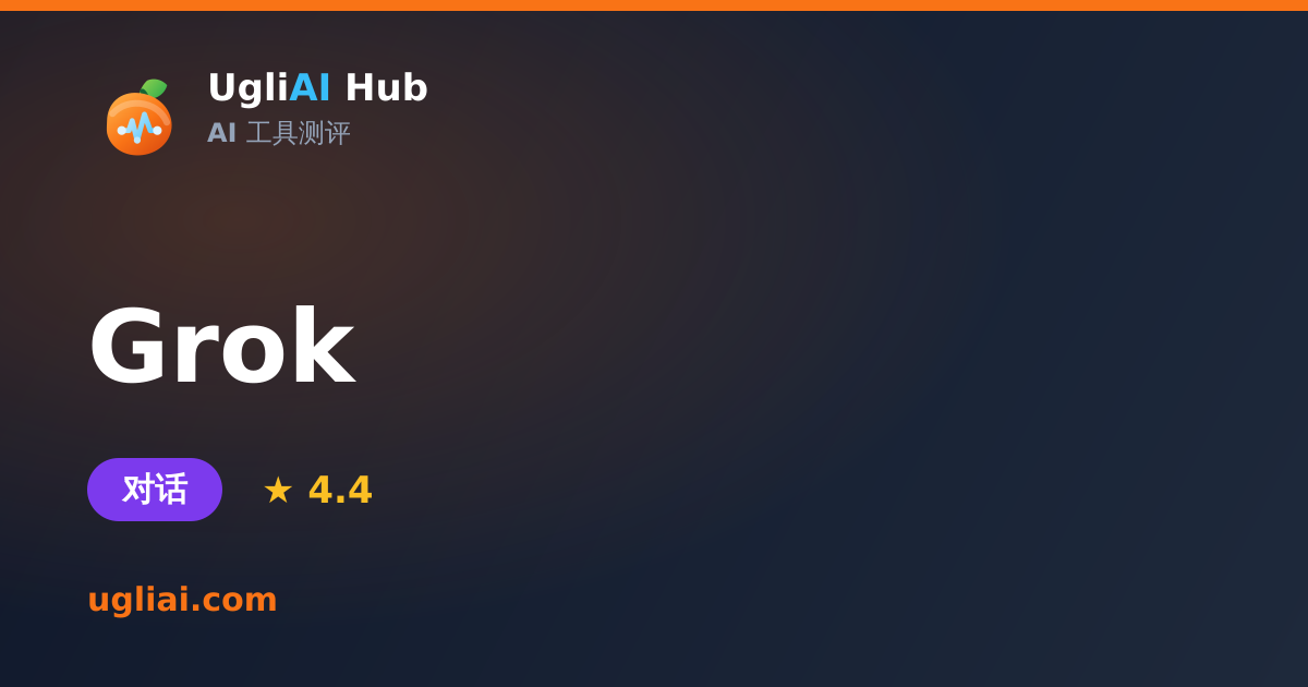 Grok - 对话类 AI 工具测评卡片 | UgliAI Hub