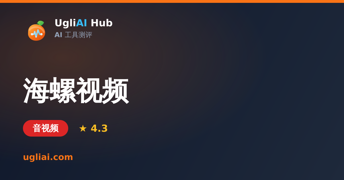 海螺视频 - 音视频类 AI 工具测评卡片 | UgliAI Hub