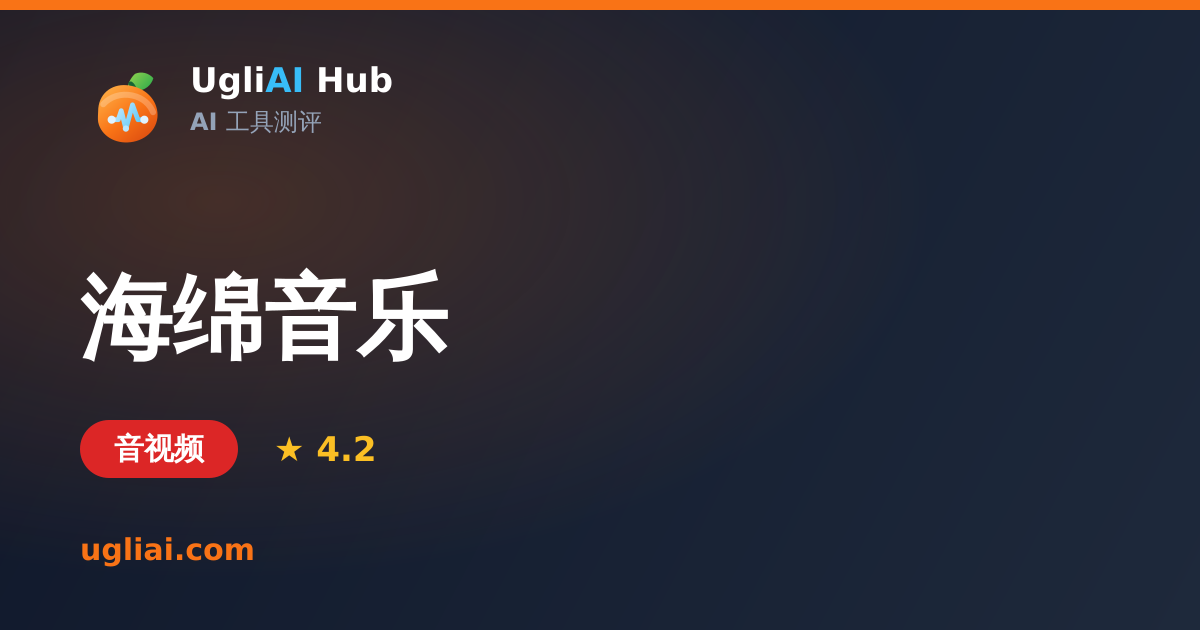 海绵音乐 - 音视频类 AI 工具测评卡片 | UgliAI Hub