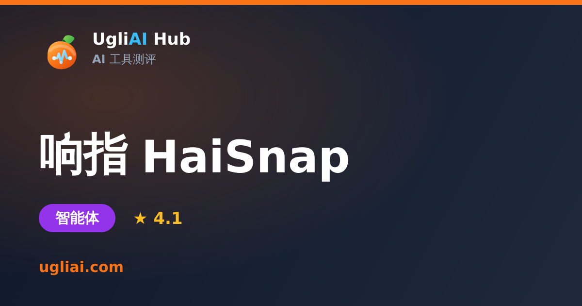 响指 HaiSnap - 智能体类 AI 工具测评卡片 | UgliAI Hub
