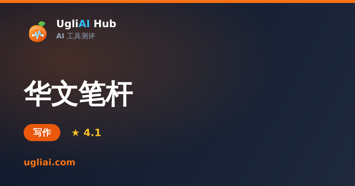 华文笔杆 - 写作类 AI 工具测评卡片 | UgliAI Hub