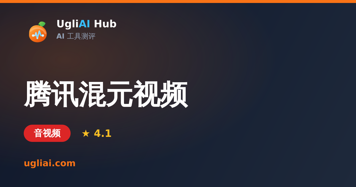 腾讯混元视频 - 音视频类 AI 工具测评卡片 | UgliAI Hub