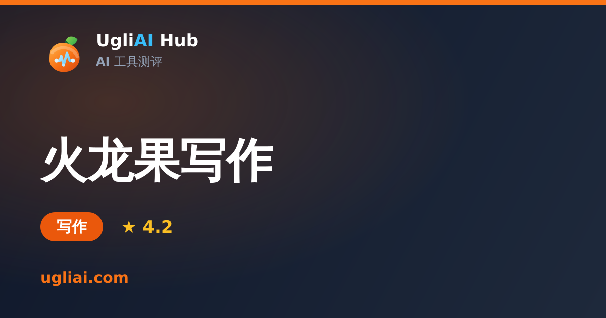 火龙果写作 - 写作类 AI 工具测评卡片 | UgliAI Hub