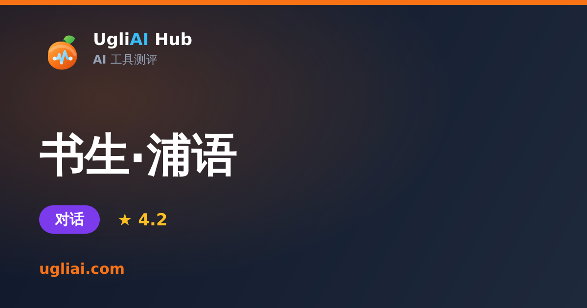 书生·浦语 - 对话类 AI 工具测评卡片 | UgliAI Hub