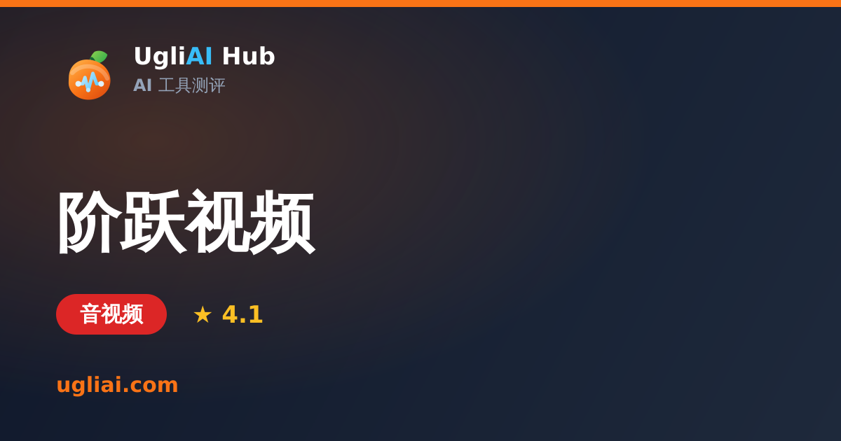 阶跃视频 - 音视频类 AI 工具测评卡片 | UgliAI Hub