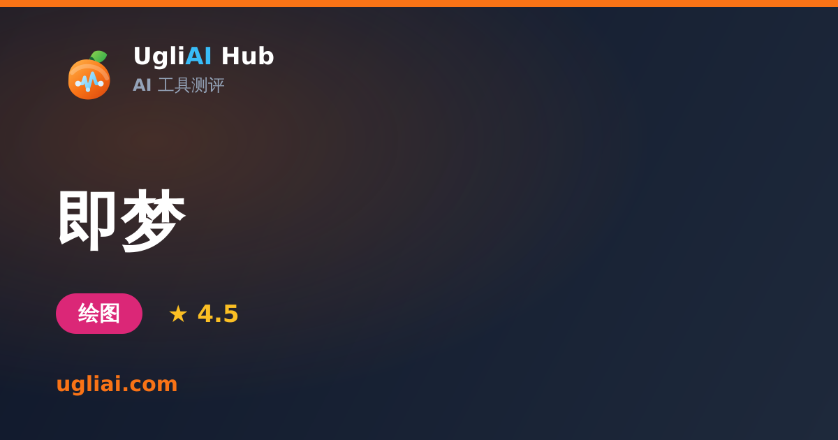 即梦 - 绘图类 AI 工具测评卡片 | UgliAI Hub