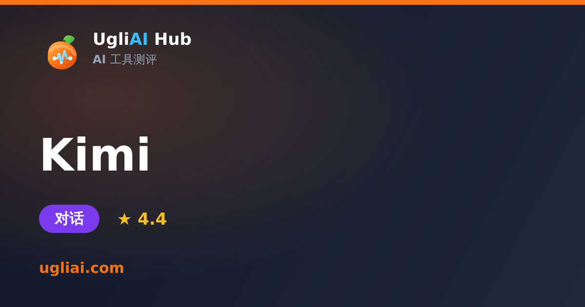 Kimi - 对话类 AI 工具测评卡片 | UgliAI Hub