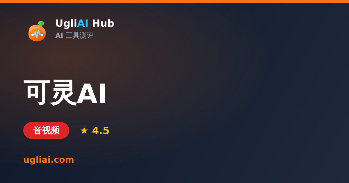 可灵AI - 音视频类 AI 工具测评卡片 | UgliAI Hub