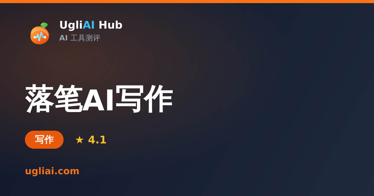 落笔AI写作 - 写作类 AI 工具测评卡片 | UgliAI Hub