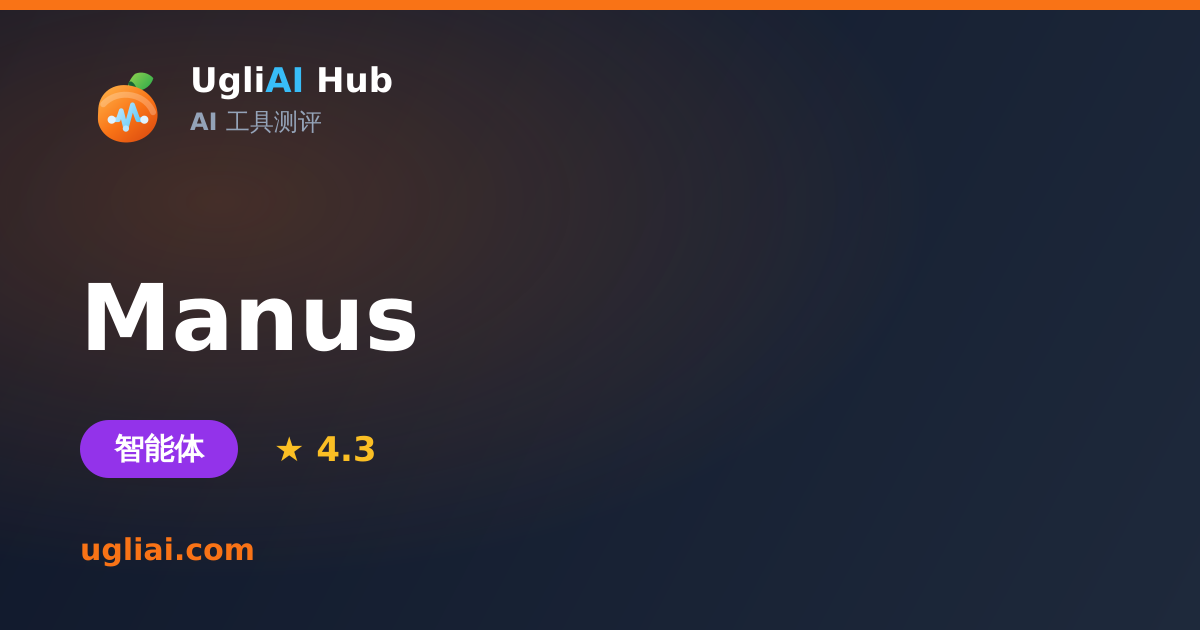 Manus - 智能体类 AI 工具测评卡片 | UgliAI Hub