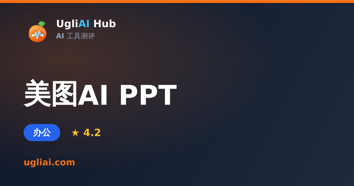 美图AI PPT - 办公类 AI 工具测评卡片 | UgliAI Hub