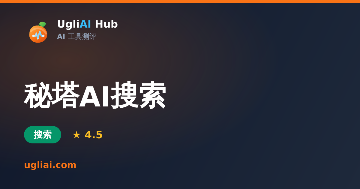 秘塔AI搜索 - 搜索类 AI 工具测评卡片 | UgliAI Hub