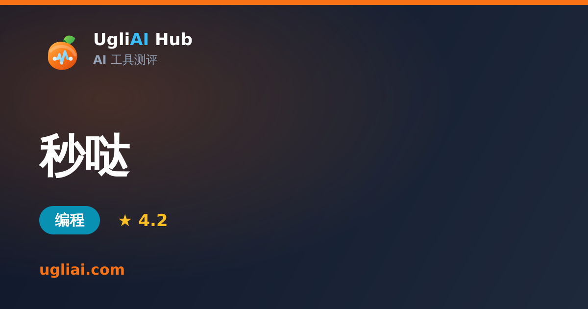 秒哒 - 编程类 AI 工具测评卡片 | UgliAI Hub