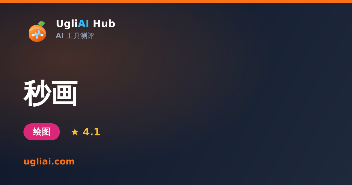 秒画 - 绘图类 AI 工具测评卡片 | UgliAI Hub