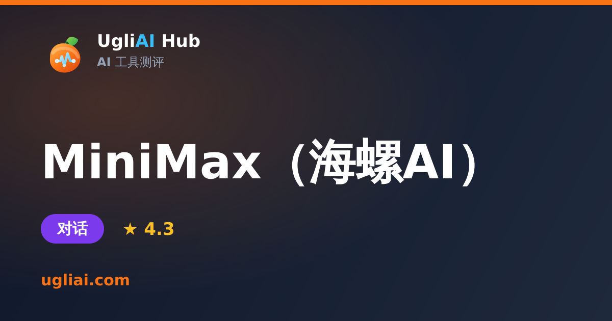 MiniMax（海螺AI） - 对话类 AI 工具测评卡片 | UgliAI Hub