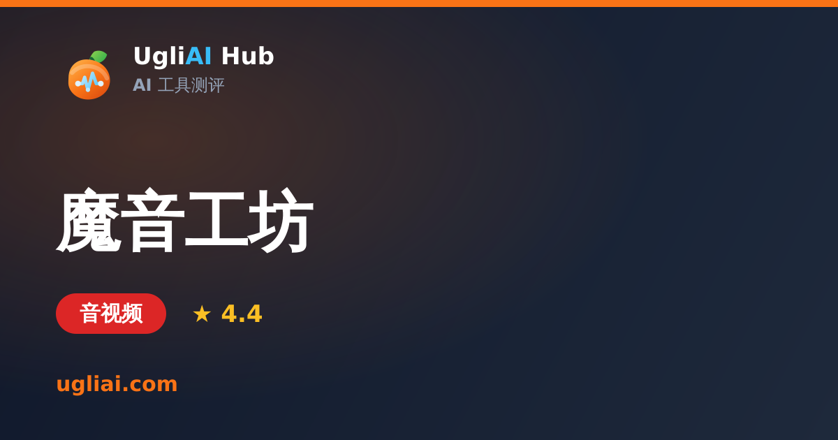 魔音工坊 - 音视频类 AI 工具测评卡片 | UgliAI Hub